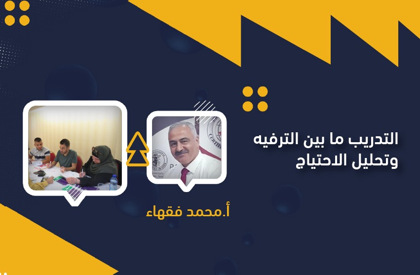 التدريب ما بين الترفيه وتحليل الاحتياج